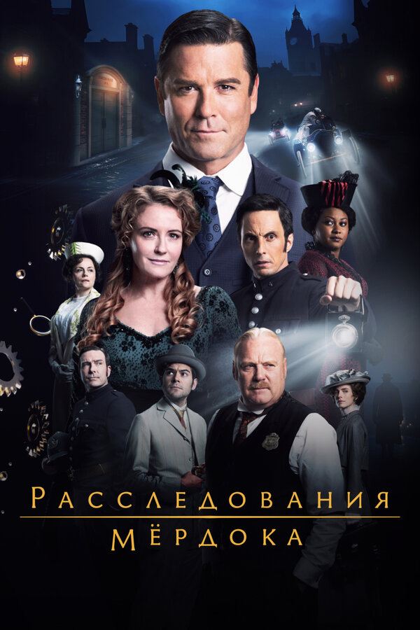 Расследования Мёрдока постер - смотреть онлайн